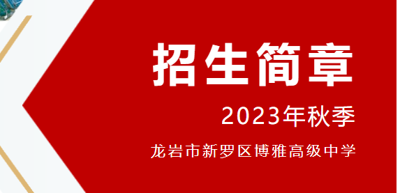 公告 | 龙岩博雅高级中学2023秋季招生简章